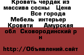 Кровать чердак из массива сосны › Цена ­ 9 010 - Все города Мебель, интерьер » Кровати   . Амурская обл.,Сковородинский р-н